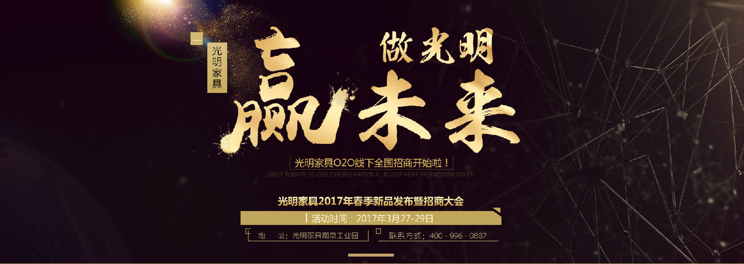 光明家具2017年春季新品發布會暨招商大會即將拉開帷幕！