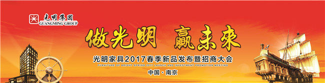 光明家具2017年春季新品發布會暨招商大會即將拉開帷幕！