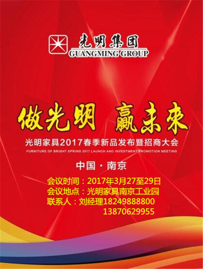 光明家具2017年春季新品發布會暨招商大會即將拉開帷幕！