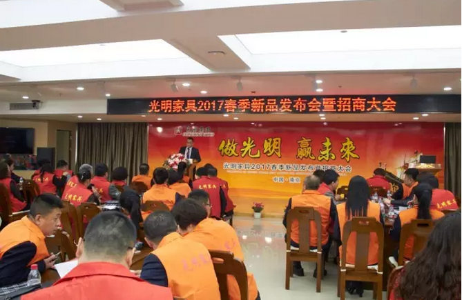 光明家具2017春季新品發布暨招商大會，在光明家具南京工業園順利召開
