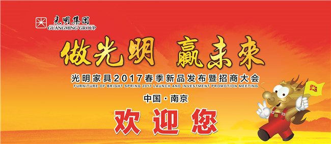 光明家具2017春季新品發布暨招商大會，在光明家具南京工業園順利召開