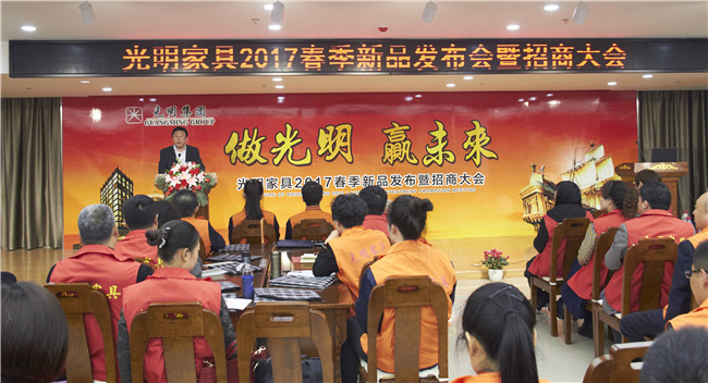 光明集團召開春季家具新品發布暨招商大會