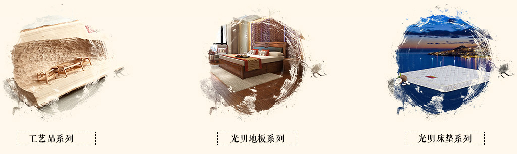 2018品牌實木家具介紹，好品牌用品質代言