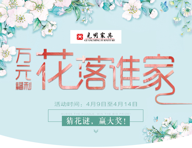 光明家具給您帶來春天的問候，猜花迷贏大獎火熱進行中