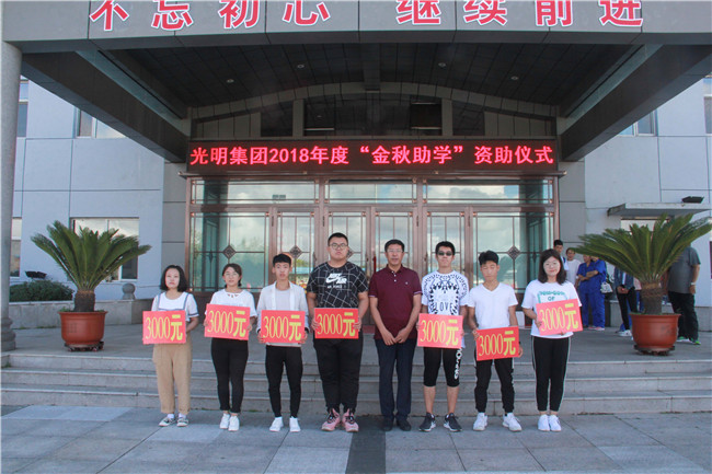 光明集團助學子圓夢大學