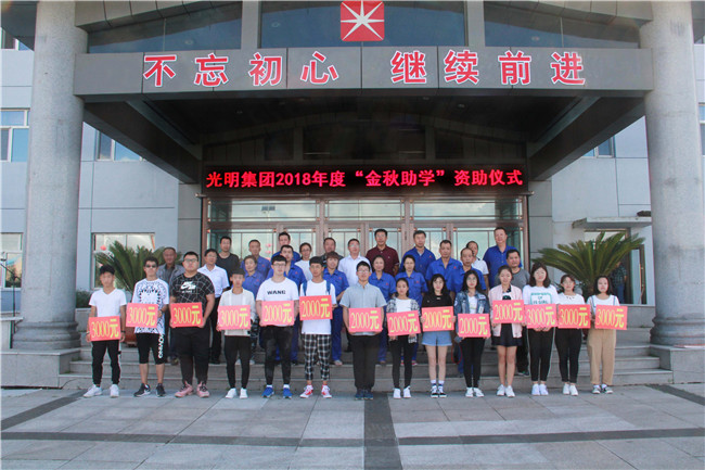 光明集團助學子圓夢大學