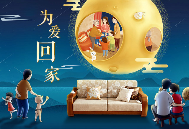 為愛回家，聚在中秋