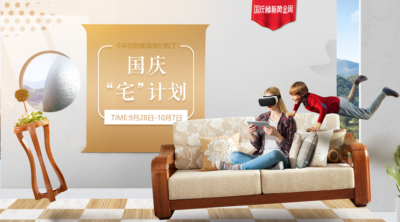 禮惠國慶，光明家具煥新黃金周，好禮送不停