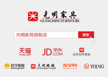關注光明家具·樂享幸福人生   官方網址：www.sdshucai.cn
