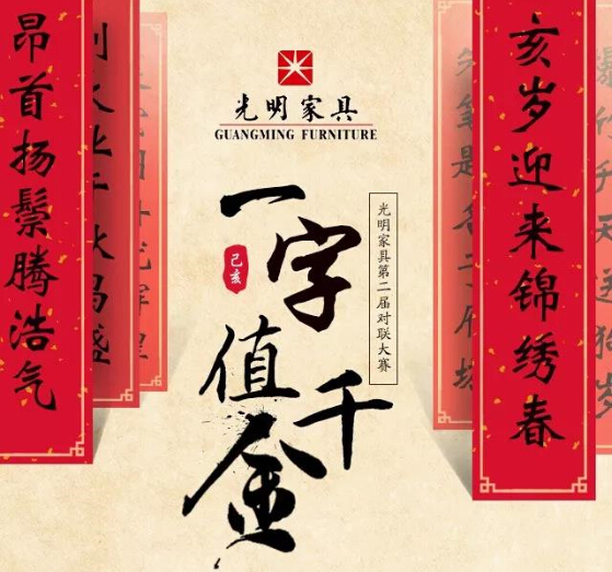 過年啦！光明家具送紅包啦，對聯大賽火熱進行中
