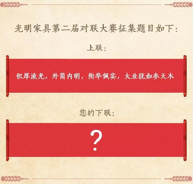 過年啦！光明家具送紅包啦，對聯大賽火熱進行中