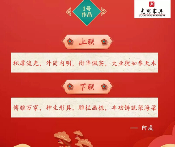 一字值千金｜光明家具第二屆對聯大賽入圍作品公布！
