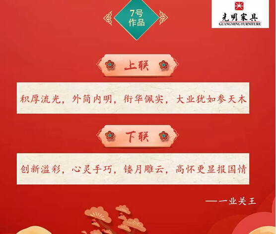 一字值千金｜光明家具第二屆對聯大賽入圍作品公布！
