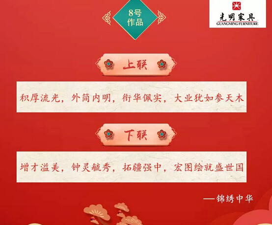 一字值千金｜光明家具第二屆對聯大賽入圍作品公布！