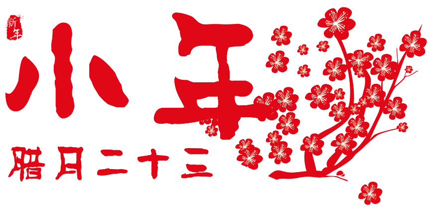 聊一聊什么是小年，順便給您拜個年