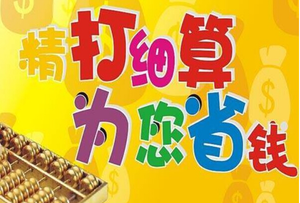 過日子有些錢不能?。嵞炯揖弑仨氋I好的