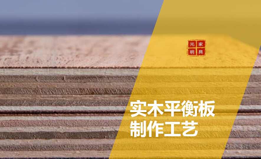 關于實木平衡板你了解多少？