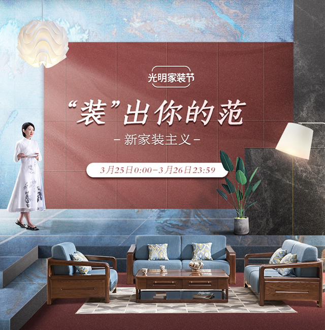 美極了我的中國家具文化，3月家裝節光明家具更懂你