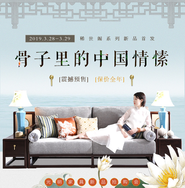 大品牌家具全新力作，新中式家具重磅來襲