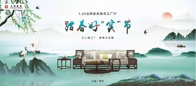 420光明家具南京工廠行火熱報名中！