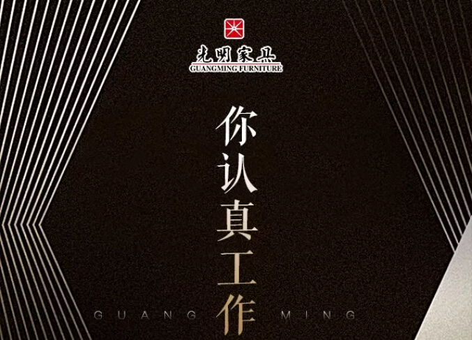 光明家具真情獻禮五一勞動節，勞動最光榮