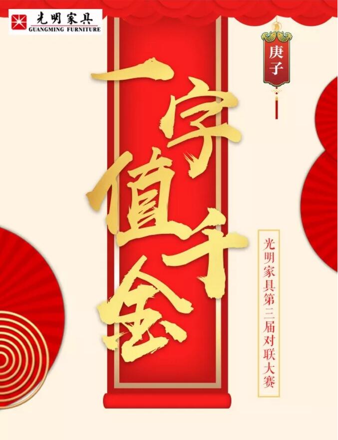 光明家具第三屆對聯大賽等您來參與！