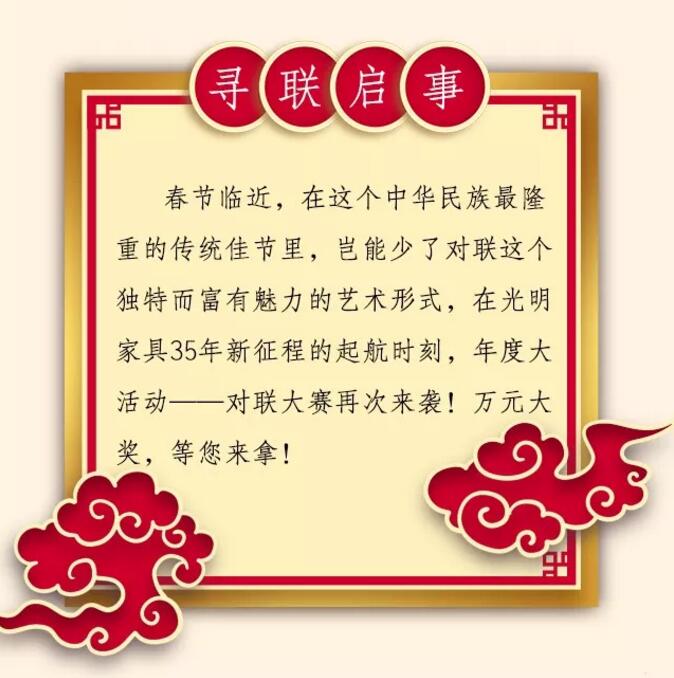 光明家具第三屆對聯大賽等您來參與！