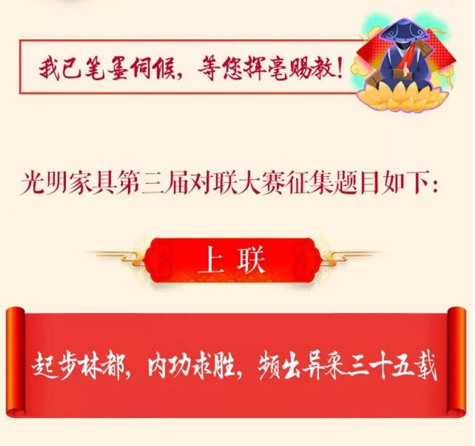 光明家具第三屆對聯大賽等您來參與！
