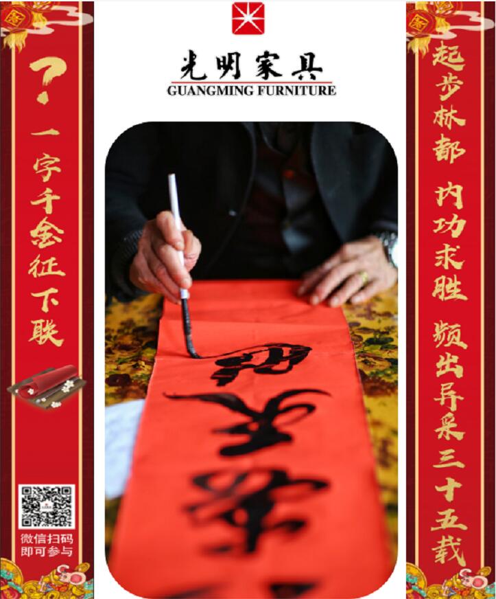 光明家具第三屆對聯大賽等您來參與！