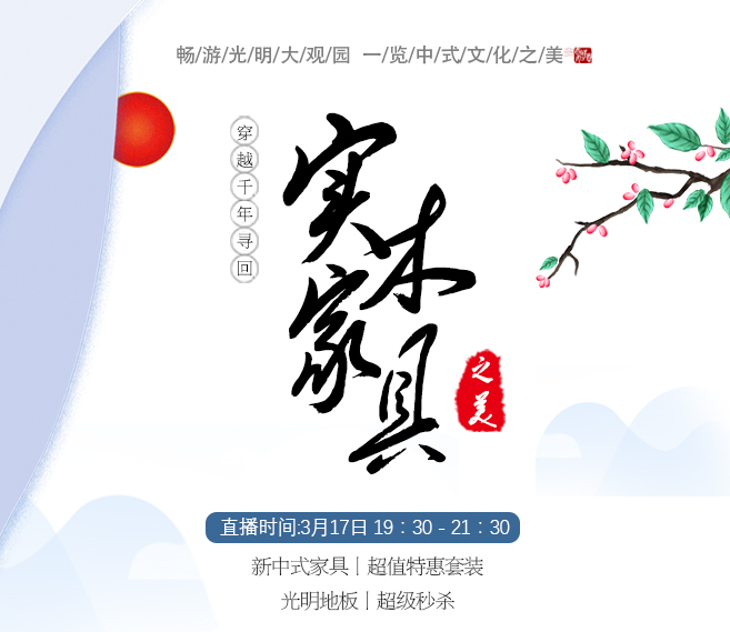 觀看穿越千年的一場直播獨享優質實木地板驚爆價！