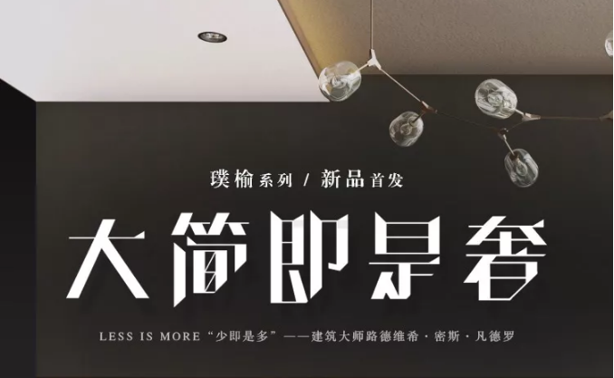 光明家具春季新品發布會 | 現代的實木家具，空間的藝術品