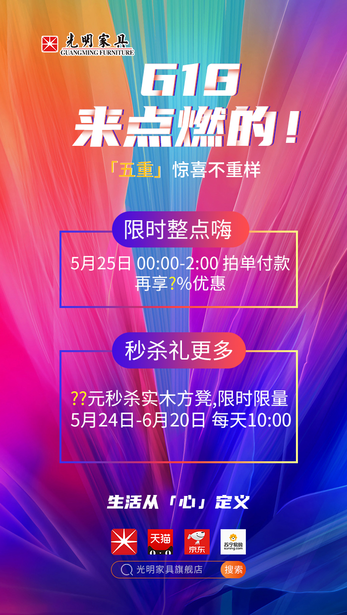 2020年618年中狂歡盛典，光明實木家具618火爆開啟?。?！