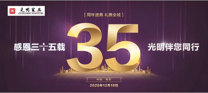 光明家具36周年慶12月19日火爆開啟！