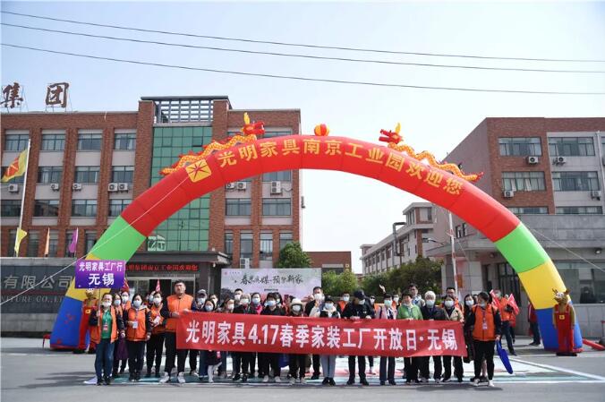 春光為媒 預鑒新家｜光明家具2021春季家裝工廠行圓滿收官！