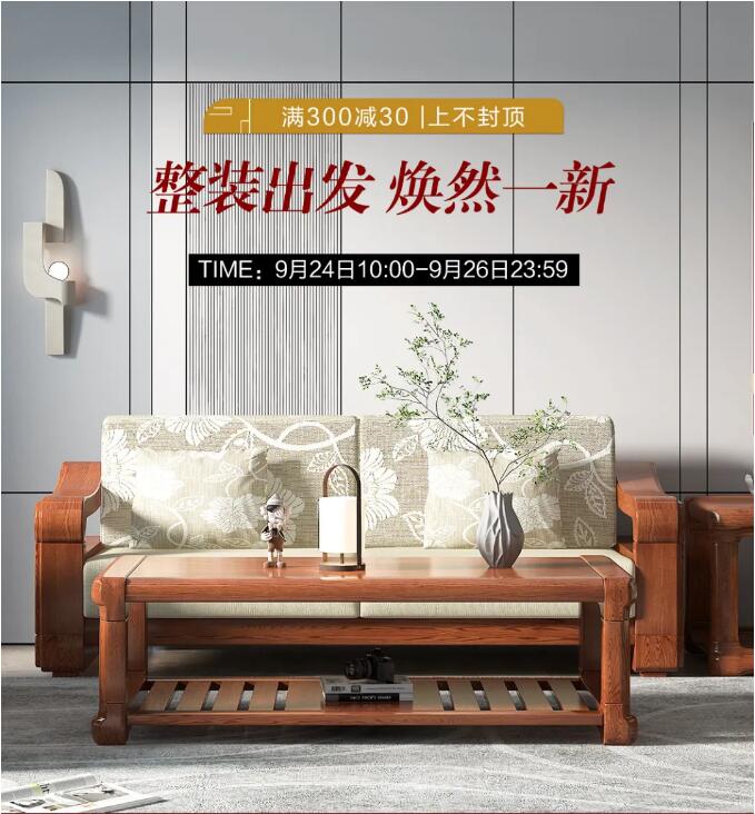 光明家具暖秋家裝節 | 整裝出發 煥然一新