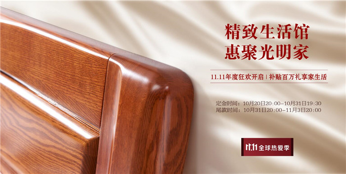 注意啦！2021年雙十一狂歡購光明家具提前開始啦！