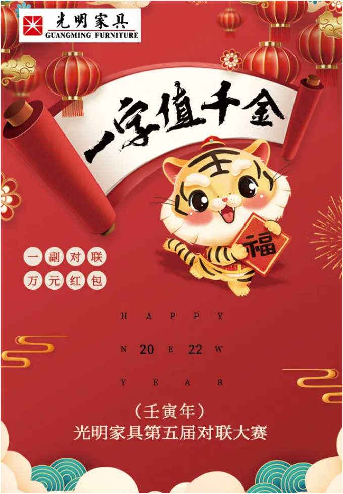 一字值千金｜光明家具第五屆對聯大賽火熱征集中！