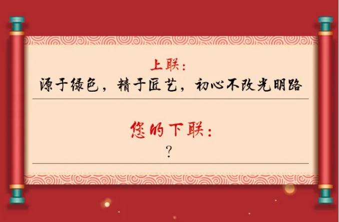 一字值千金｜光明家具第五屆對聯大賽火熱征集中！
