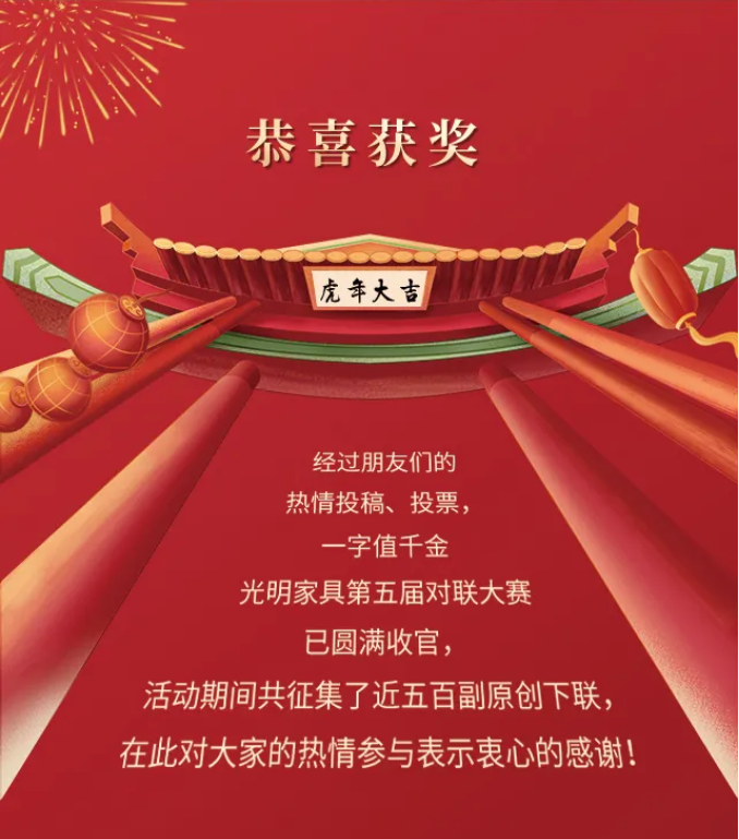 獲獎名單｜光明家具第五屆對聯大賽圓滿收官！