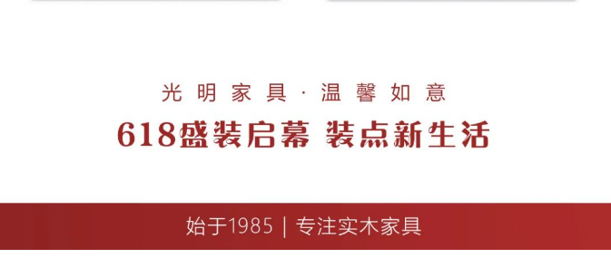 選購實木家具現在正當時！光明家具618模式火爆開啟！