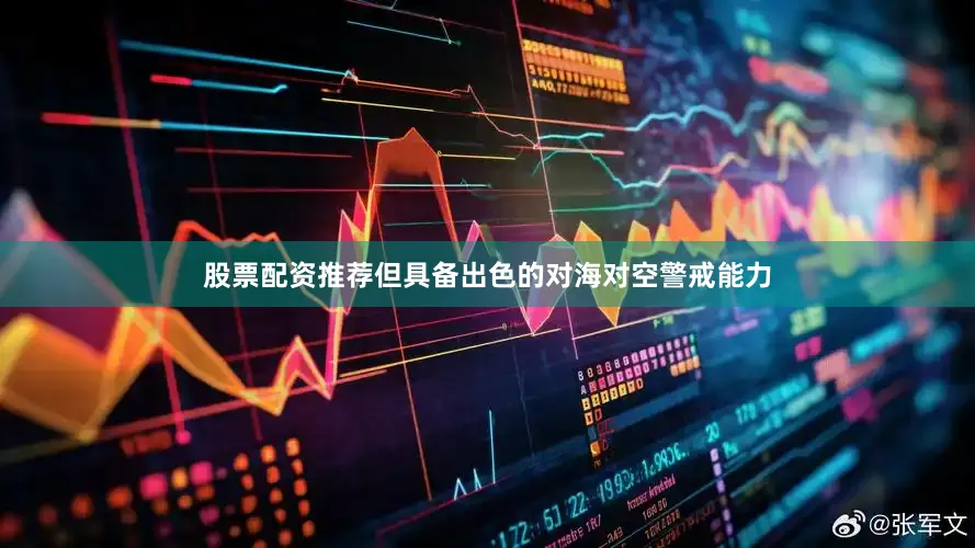 股票配资推荐但具备出色的对海对空警戒能力