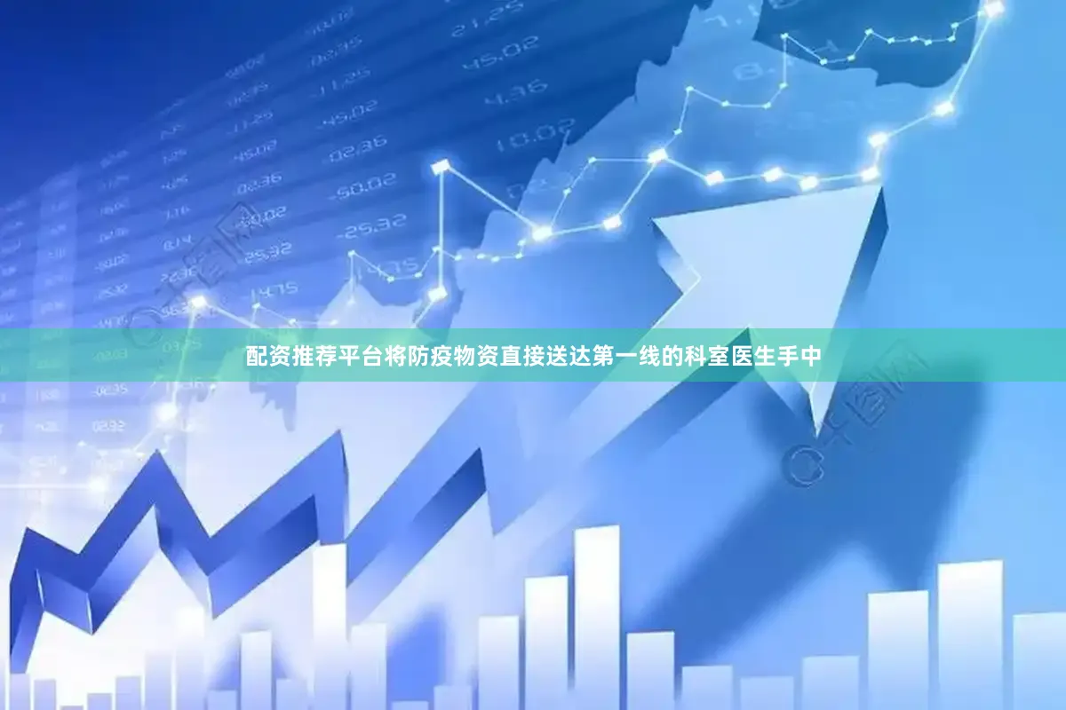 配资推荐平台将防疫物资直接送达第一线的科室医生手中