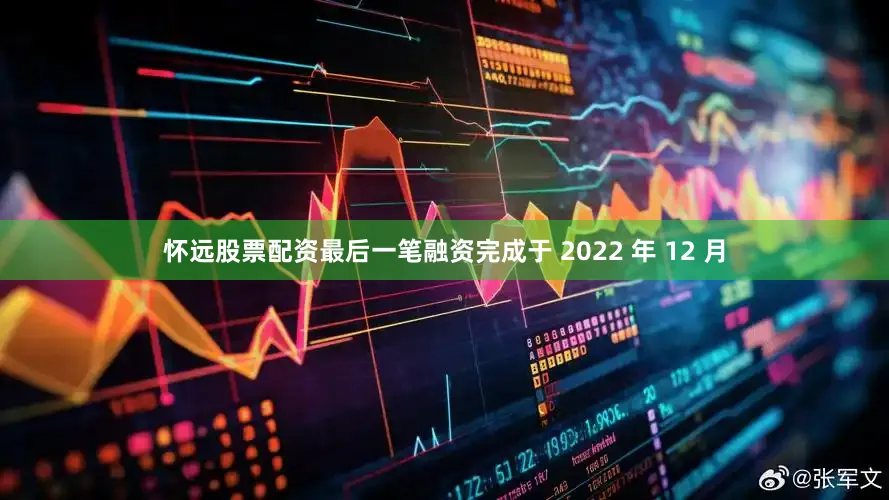 怀远股票配资最后一笔融资完成于 2022 年 12 月