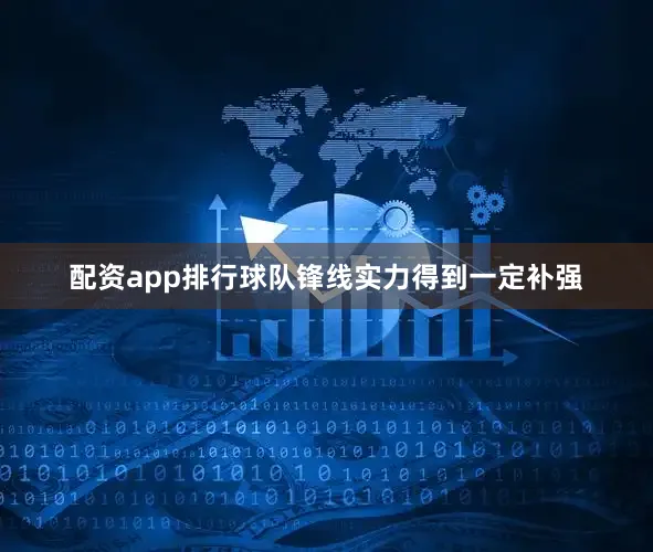 配资app排行球队锋线实力得到一定补强